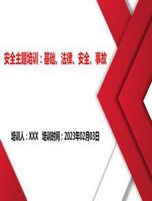 安全主題培訓：基礎、法律、安全、事故丨70頁(yè)pptx