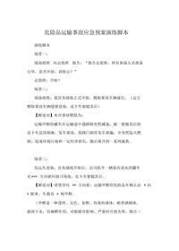 危險品運輸事故應急預案演練腳本docx