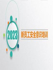 2023新員工安全意識培訓(109頁(yè))pptx