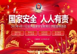 全民國家安全教育日主題宣傳(22頁(yè))pptx