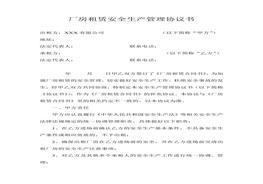 廠(chǎng)房租賃安全生產(chǎn)管理協(xié)議書(shū)doc