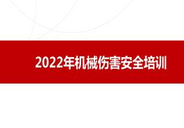 機械傷害安全培訓(2022年度)pptx