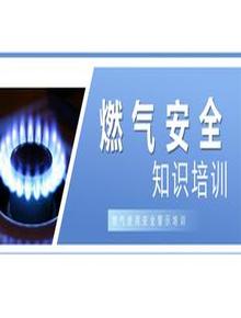 燃氣使用安全警示培訓丨53頁(yè)pptx