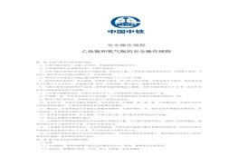 乙炔瓶和氧氣瓶的安全操作規程docx