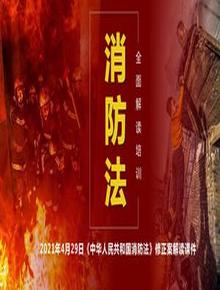 2023《消防法》修正案系統性解讀培訓(51頁(yè))pptx