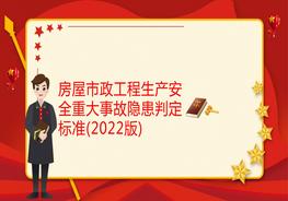 房屋市政工程生產(chǎn)安全重大事故隱患判定標準(2022版)pptx