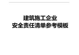 建筑施工企業(yè)安全責任清單參考模板(53頁(yè))doc