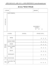 建筑施工大型項目安全生產(chǎn)策劃書(shū)doc