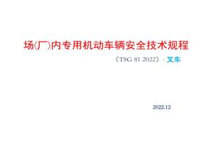 場(chǎng)(廠(chǎng))內專(zhuān)用機動(dòng)車(chē)輛安全技術(shù)規程(TSG-81-2022)-叉車(chē)(1)pptx