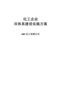 化工企業(yè)雙體系建設實(shí)施方案doc