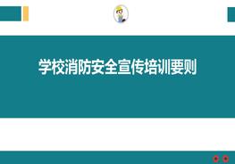 學(xué)校消防安全宣傳培訓要則ppt
