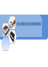 粉塵爆炸安全知識及預防措施pptx