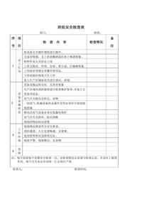 班組安全檢查表doc