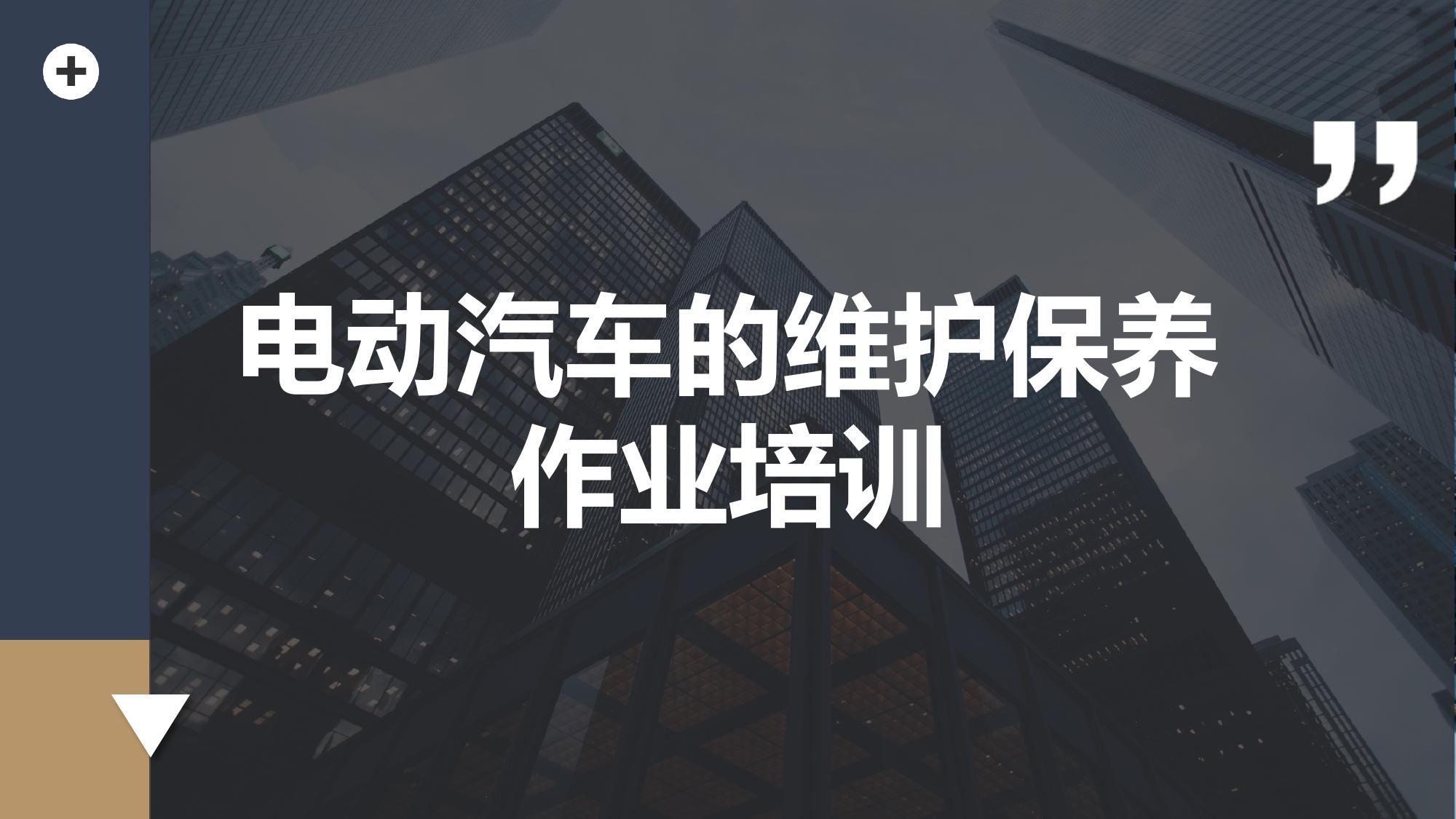 電動(dòng)汽車(chē)的維護保養作業(yè)培訓pptx
