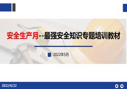 安全生產(chǎn)月--最強安全知識專(zhuān)題培訓教材pptx