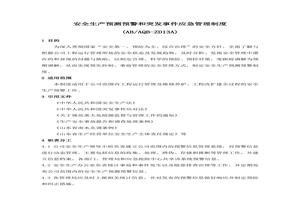 公司安全預警和突發(fā)事件管理制度doc