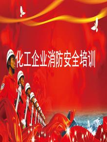 化工企業(yè)消防安全培訓(51頁(yè))pptx