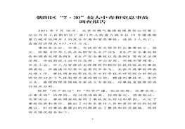 朝陽(yáng)區730中毒和窒息事故調查報告pdf