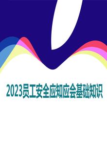 員工安全應知應會(huì )基礎知識丨38頁(yè)ppt