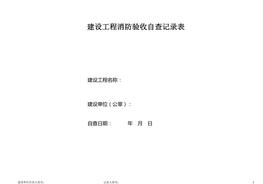 消防驗收自查記錄表docx