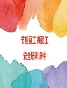 企業(yè)節后開(kāi)工新員工入廠(chǎng)培訓課件(46頁(yè))pptx