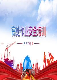 高處作業(yè)安全培訓pptx