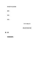 物料提升機應急預案doc