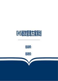 安環(huán)部管理績(jì)效方案策劃(61頁(yè))pptx
