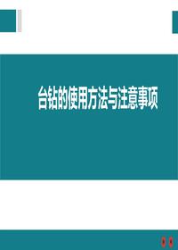 臺鉆的使用方法與注意事項pptx