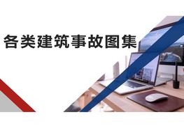 各類(lèi)建筑施工事故案例圖片合集pptx