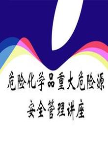 最新危險化學(xué)品重大危險源安全管理培訓課件ppt