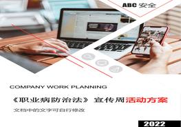 2022年《職業(yè)病防治法》宣傳周活動(dòng)方案docx
