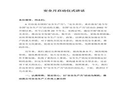 安全生產(chǎn)月啟動(dòng)儀式講話(huà)docx