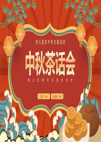 中秋茶話(huà)會(huì )pptx