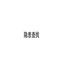 低壓電工隱患查找資料整理ppt