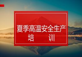 夏季高溫安全生產(chǎn)培訓pptx