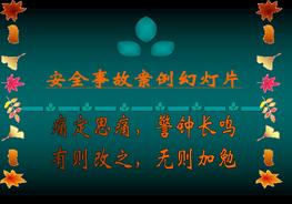 安全事故案例和圖片大全，血的教訓pptx