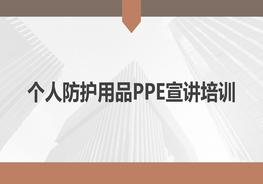 職業(yè)健康專(zhuān)題:勞動(dòng)防護用品使用培訓pptx