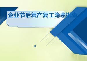 企業(yè)節后復產(chǎn)復工隱患排查培訓pptx