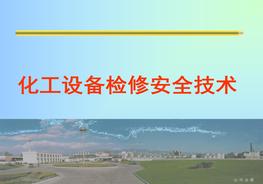 化工設備檢修安全技術(shù)培訓pptx