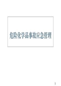 危險化學(xué)品事故應急管理ppt課件ppt
