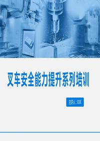 叉車(chē)安全能力提升系列培訓丨39頁(yè)pptx