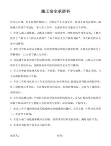 施工安全承諾書(shū)工人版docx