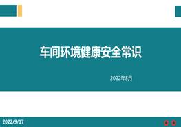 【2022-08-02】車(chē)間環(huán)境健康安全常識pptx