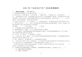 2022年安全生產(chǎn)月選擇題題庫doc