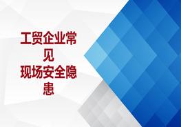 工貿企業(yè)常見(jiàn)現場(chǎng)隱患ppt