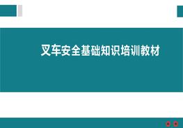 叉車(chē)安全基礎知識培訓教材pptx