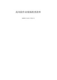 高風(fēng)險作業(yè)現場(chǎng)起重作業(yè)審計表xlsx