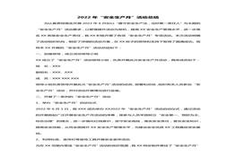 2022年度安全月活動(dòng)總結(5頁(yè))docx