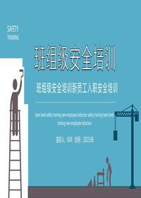 班組級安全生產(chǎn)教育培訓丨35頁(yè)pptx